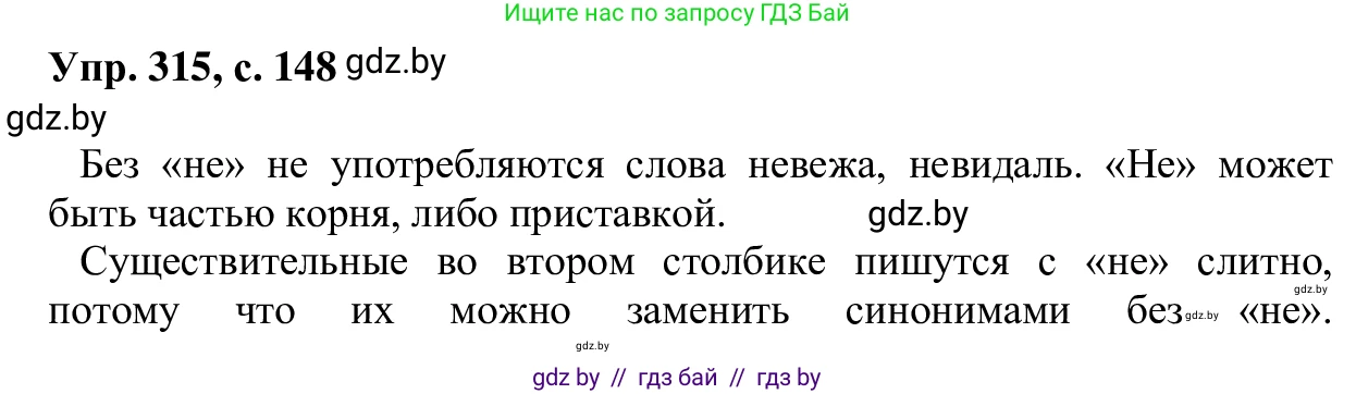 Русский язык, 6 класс Учебник, авторы: Мурина Лариса Александровна, Игнатович Татьяна Владимировна, Жадейко Жанна Фёдоровна, издательство Национальный институт образования, Минск, 2020, страница 148, номер 315, Решение 1