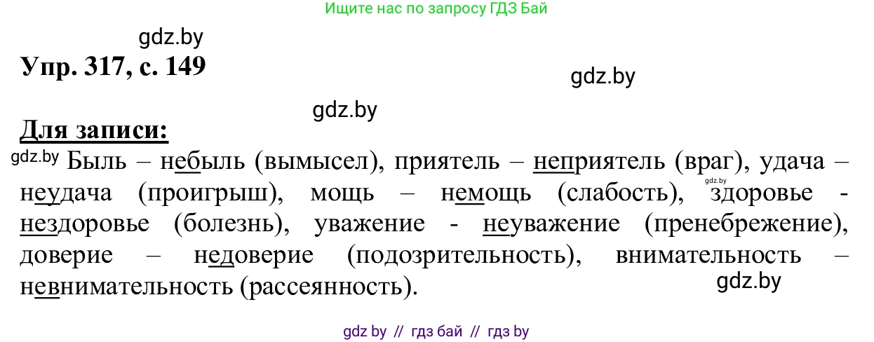 Русский язык, 6 класс Учебник, авторы: Мурина Лариса Александровна, Игнатович Татьяна Владимировна, Жадейко Жанна Фёдоровна, издательство Национальный институт образования, Минск, 2020, страница 149, номер 317, Решение 1