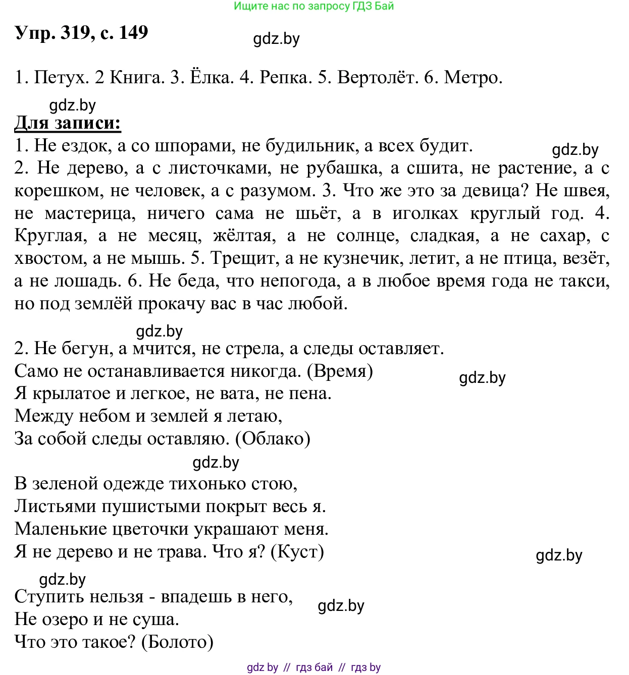 Русский язык, 6 класс Учебник, авторы: Мурина Лариса Александровна, Игнатович Татьяна Владимировна, Жадейко Жанна Фёдоровна, издательство Национальный институт образования, Минск, 2020, страница 149, номер 319, Решение 1