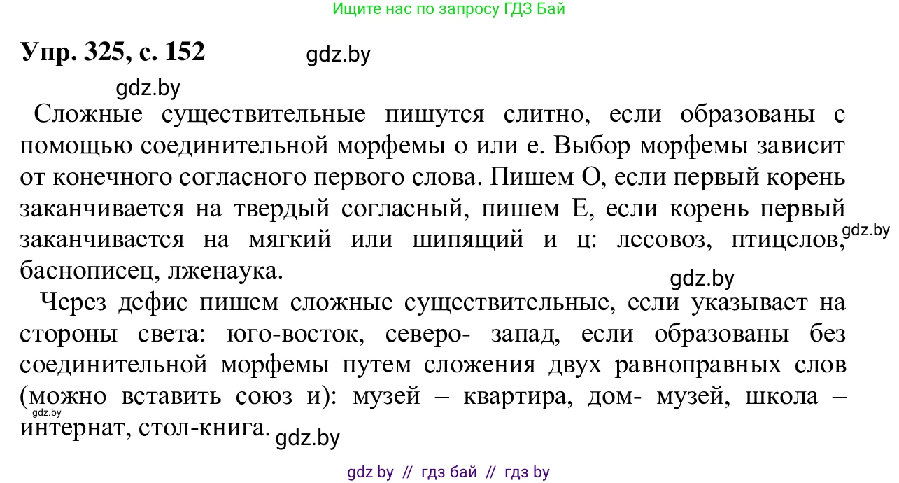Русский язык, 6 класс Учебник, авторы: Мурина Лариса Александровна, Игнатович Татьяна Владимировна, Жадейко Жанна Фёдоровна, издательство Национальный институт образования, Минск, 2020, страница 152, номер 325, Решение 1