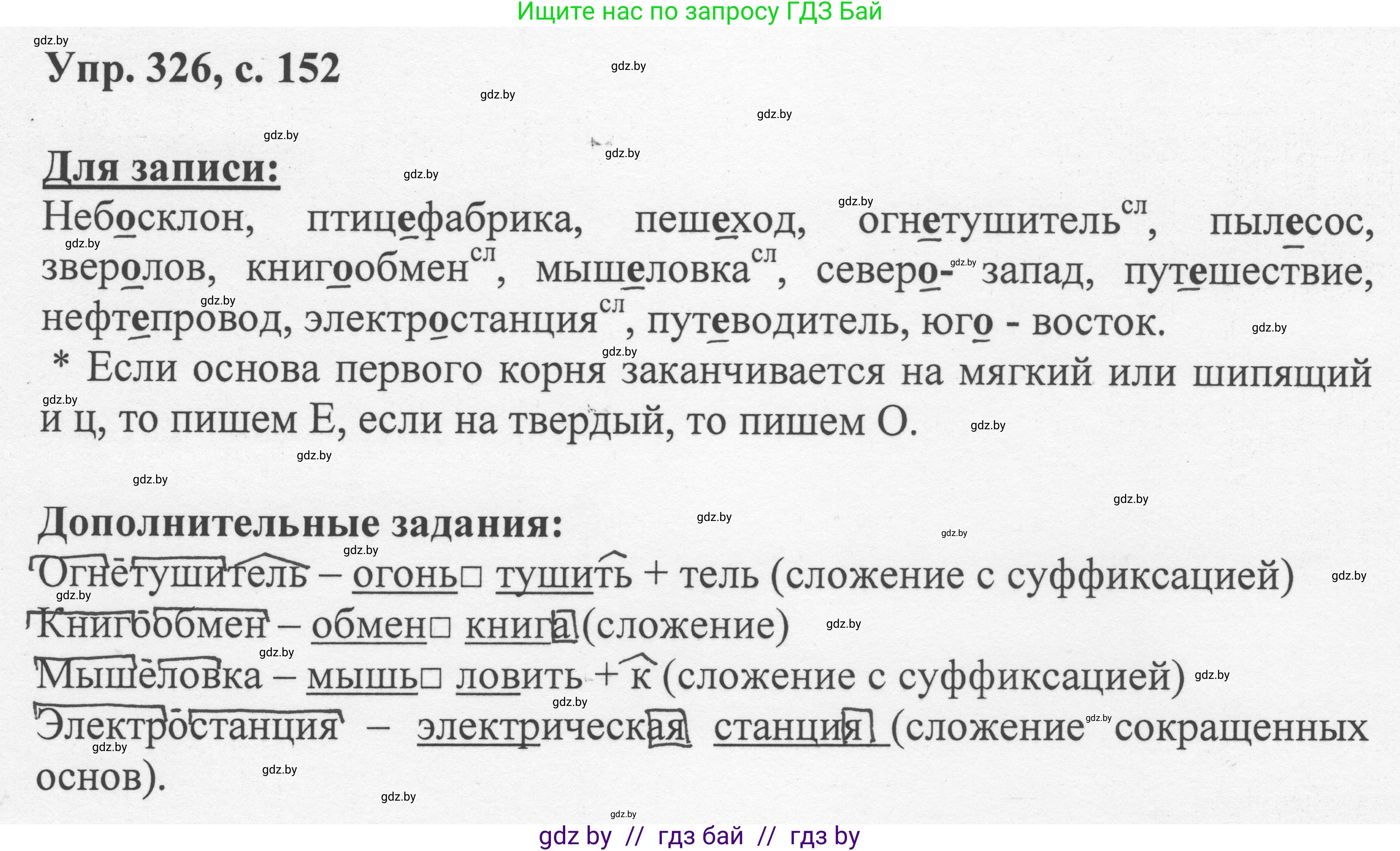 Русский язык, 6 класс Учебник, авторы: Мурина Лариса Александровна, Игнатович Татьяна Владимировна, Жадейко Жанна Фёдоровна, издательство Национальный институт образования, Минск, 2020, страница 152, номер 326, Решение 1