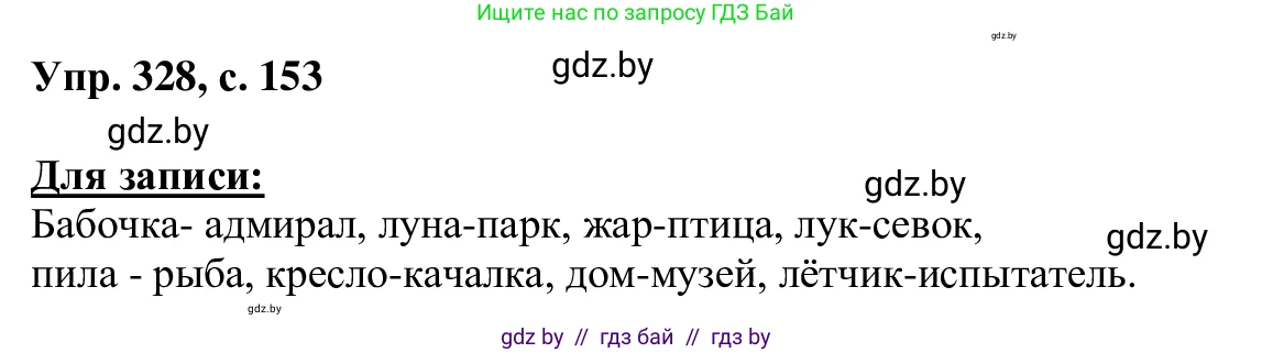 Русский язык, 6 класс Учебник, авторы: Мурина Лариса Александровна, Игнатович Татьяна Владимировна, Жадейко Жанна Фёдоровна, издательство Национальный институт образования, Минск, 2020, страница 153, номер 328, Решение 1