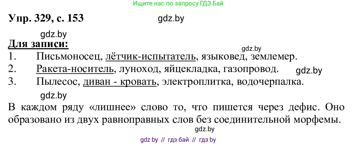 Русский язык, 6 класс Учебник, авторы: Мурина Лариса Александровна, Игнатович Татьяна Владимировна, Жадейко Жанна Фёдоровна, издательство Национальный институт образования, Минск, 2020, страница 153, номер 329, Решение 1