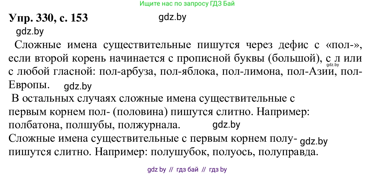 Русский язык, 6 класс Учебник, авторы: Мурина Лариса Александровна, Игнатович Татьяна Владимировна, Жадейко Жанна Фёдоровна, издательство Национальный институт образования, Минск, 2020, страница 153, номер 330, Решение 1