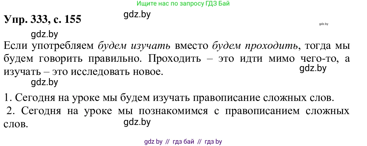Русский язык, 6 класс Учебник, авторы: Мурина Лариса Александровна, Игнатович Татьяна Владимировна, Жадейко Жанна Фёдоровна, издательство Национальный институт образования, Минск, 2020, страница 155, номер 333, Решение 1