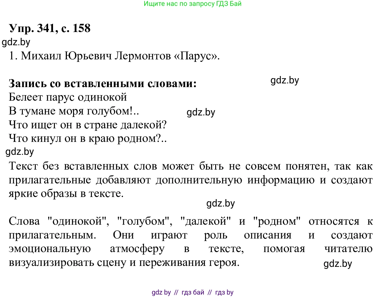 Русский язык, 6 класс Учебник, авторы: Мурина Лариса Александровна, Игнатович Татьяна Владимировна, Жадейко Жанна Фёдоровна, издательство Национальный институт образования, Минск, 2020, страница 158, номер 341, Решение 1