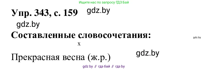 Русский язык, 6 класс Учебник, авторы: Мурина Лариса Александровна, Игнатович Татьяна Владимировна, Жадейко Жанна Фёдоровна, издательство Национальный институт образования, Минск, 2020, страница 159, номер 343, Решение 1