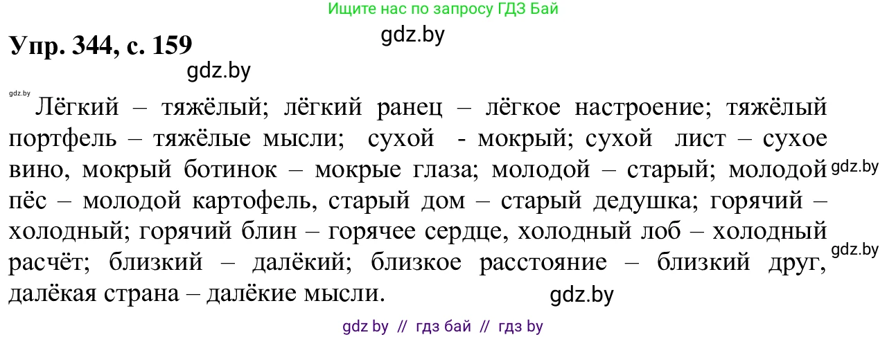 Русский язык, 6 класс Учебник, авторы: Мурина Лариса Александровна, Игнатович Татьяна Владимировна, Жадейко Жанна Фёдоровна, издательство Национальный институт образования, Минск, 2020, страница 159, номер 344, Решение 1