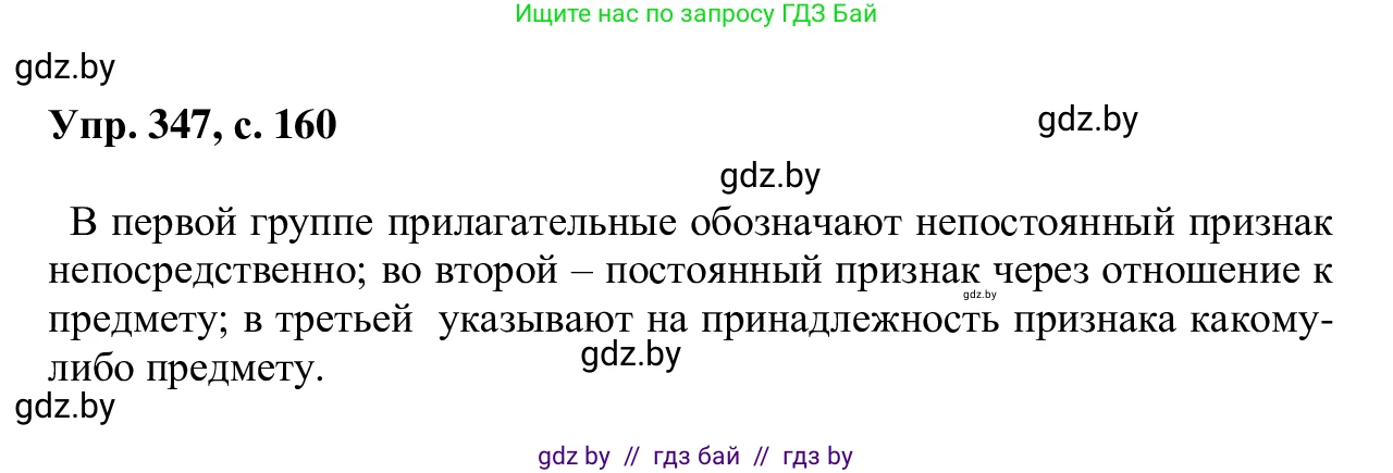 Русский язык, 6 класс Учебник, авторы: Мурина Лариса Александровна, Игнатович Татьяна Владимировна, Жадейко Жанна Фёдоровна, издательство Национальный институт образования, Минск, 2020, страница 160, номер 347, Решение 1