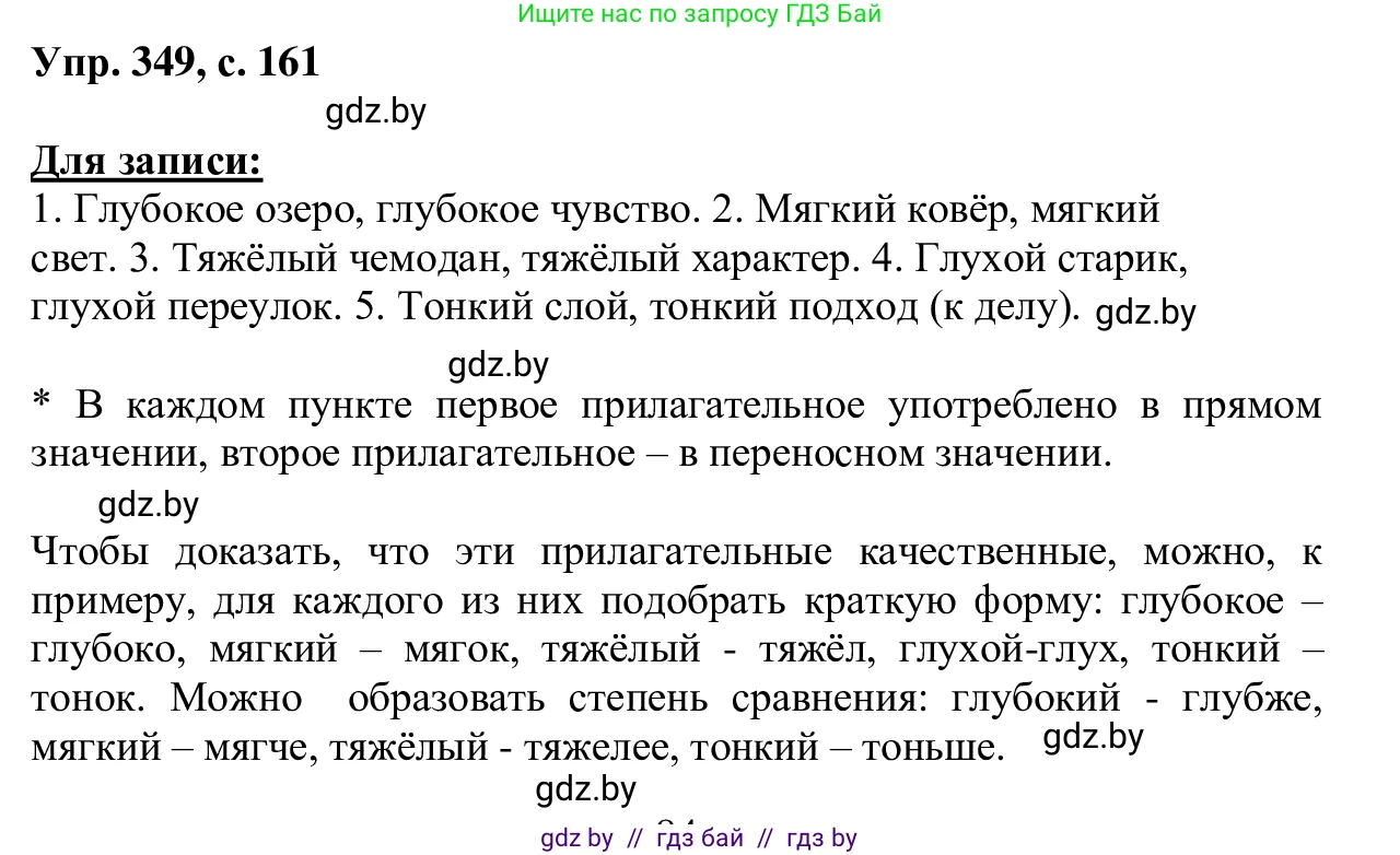 Русский язык, 6 класс Учебник, авторы: Мурина Лариса Александровна, Игнатович Татьяна Владимировна, Жадейко Жанна Фёдоровна, издательство Национальный институт образования, Минск, 2020, страница 161, номер 349, Решение 1