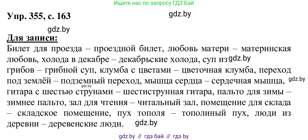 Русский язык, 6 класс Учебник, авторы: Мурина Лариса Александровна, Игнатович Татьяна Владимировна, Жадейко Жанна Фёдоровна, издательство Национальный институт образования, Минск, 2020, страница 163, номер 355, Решение 1