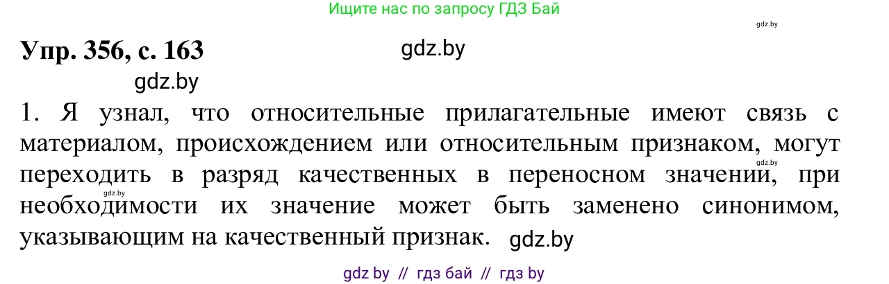Русский язык, 6 класс Учебник, авторы: Мурина Лариса Александровна, Игнатович Татьяна Владимировна, Жадейко Жанна Фёдоровна, издательство Национальный институт образования, Минск, 2020, страница 163, номер 356, Решение 1