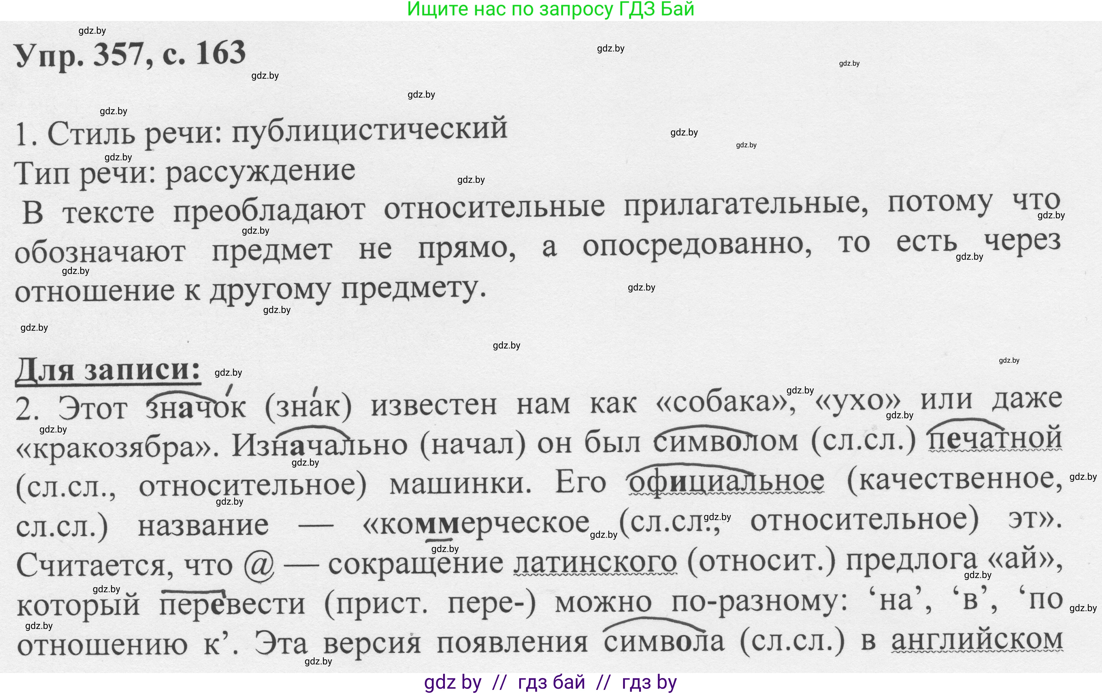Русский язык, 6 класс Учебник, авторы: Мурина Лариса Александровна, Игнатович Татьяна Владимировна, Жадейко Жанна Фёдоровна, издательство Национальный институт образования, Минск, 2020, страница 163, номер 357, Решение 1