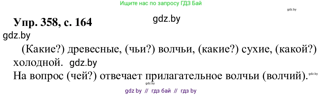 Русский язык, 6 класс Учебник, авторы: Мурина Лариса Александровна, Игнатович Татьяна Владимировна, Жадейко Жанна Фёдоровна, издательство Национальный институт образования, Минск, 2020, страница 164, номер 358, Решение 1