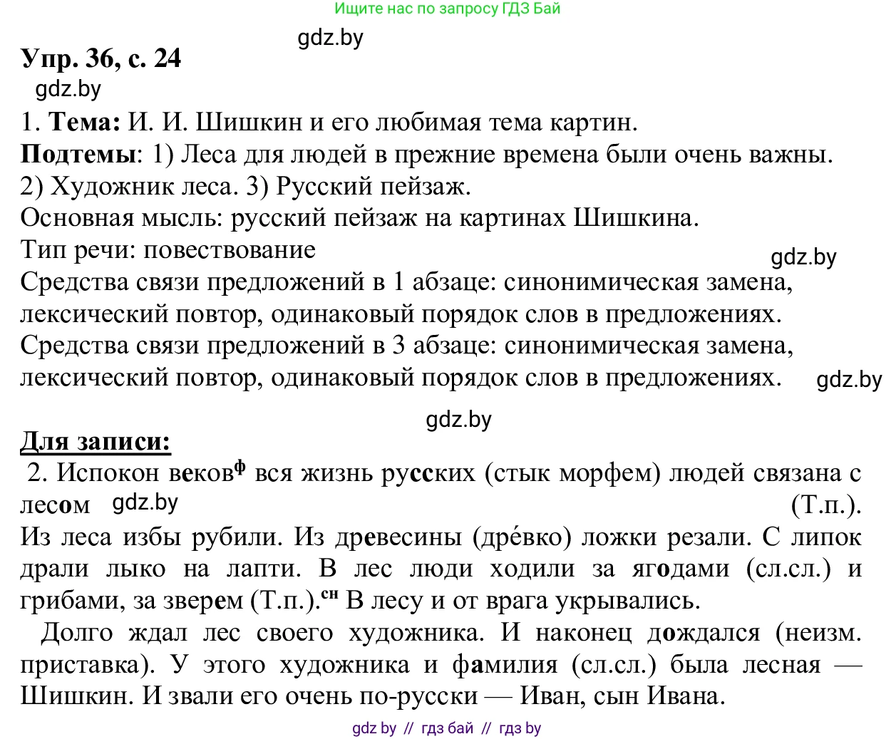 Русский язык, 6 класс Учебник, авторы: Мурина Лариса Александровна, Игнатович Татьяна Владимировна, Жадейко Жанна Фёдоровна, издательство Национальный институт образования, Минск, 2020, страница 24, номер 36, Решение 1