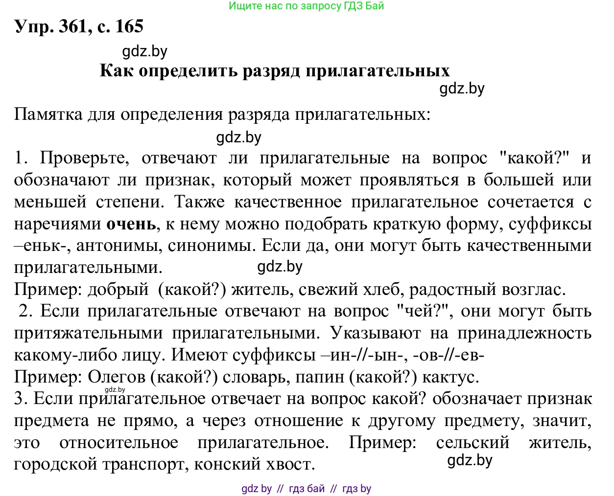 Русский язык, 6 класс Учебник, авторы: Мурина Лариса Александровна, Игнатович Татьяна Владимировна, Жадейко Жанна Фёдоровна, издательство Национальный институт образования, Минск, 2020, страница 165, номер 361, Решение 1