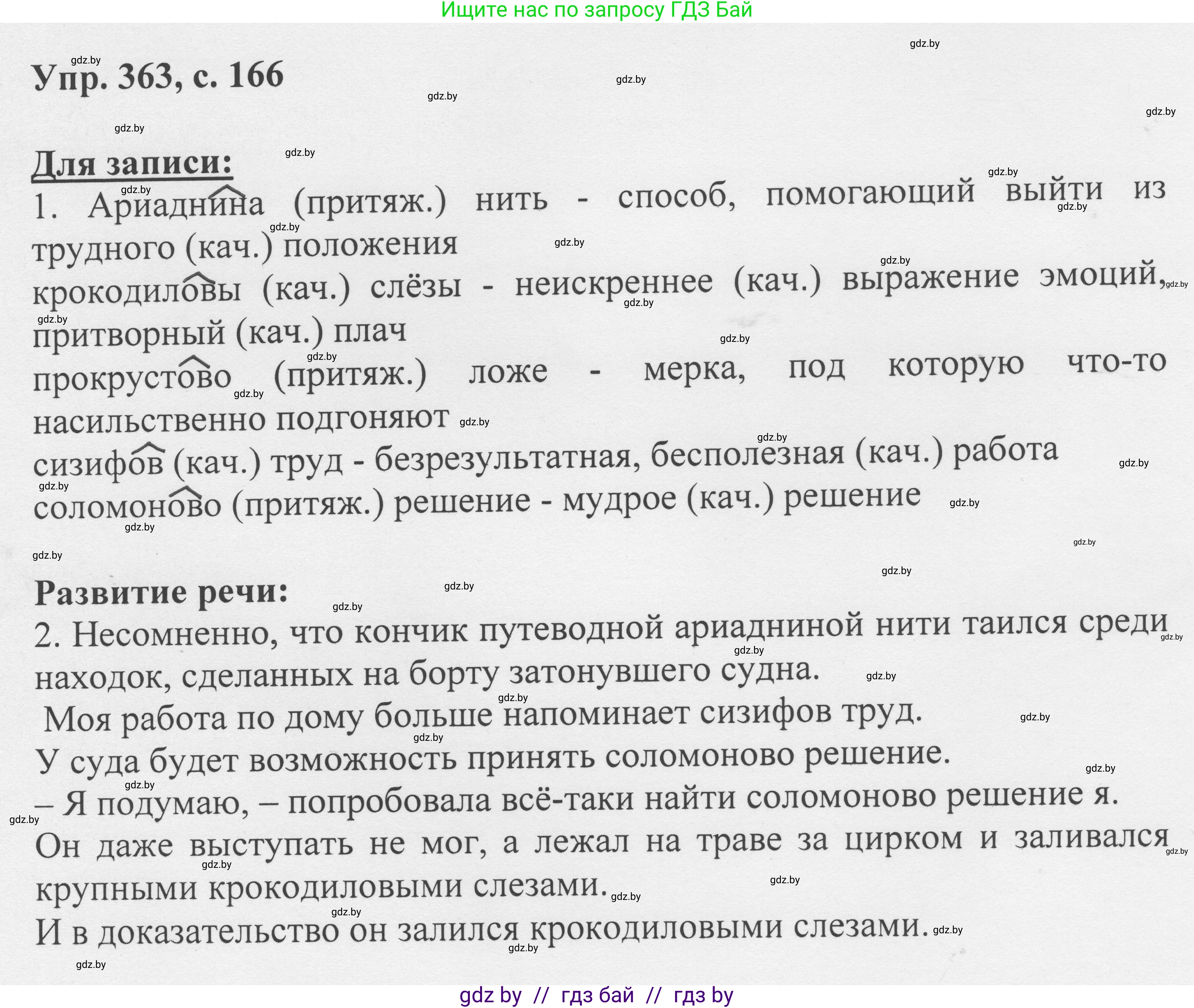 Русский язык, 6 класс Учебник, авторы: Мурина Лариса Александровна, Игнатович Татьяна Владимировна, Жадейко Жанна Фёдоровна, издательство Национальный институт образования, Минск, 2020, страница 166, номер 363, Решение 1