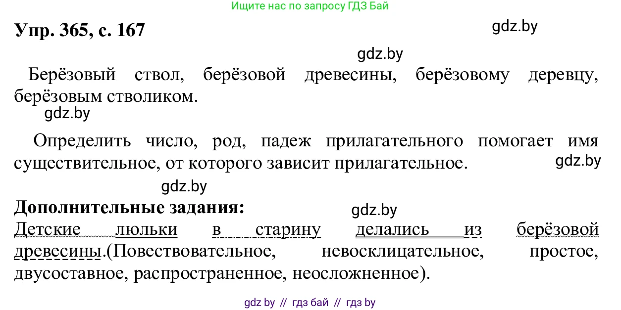 Русский язык, 6 класс Учебник, авторы: Мурина Лариса Александровна, Игнатович Татьяна Владимировна, Жадейко Жанна Фёдоровна, издательство Национальный институт образования, Минск, 2020, страница 167, номер 365, Решение 1
