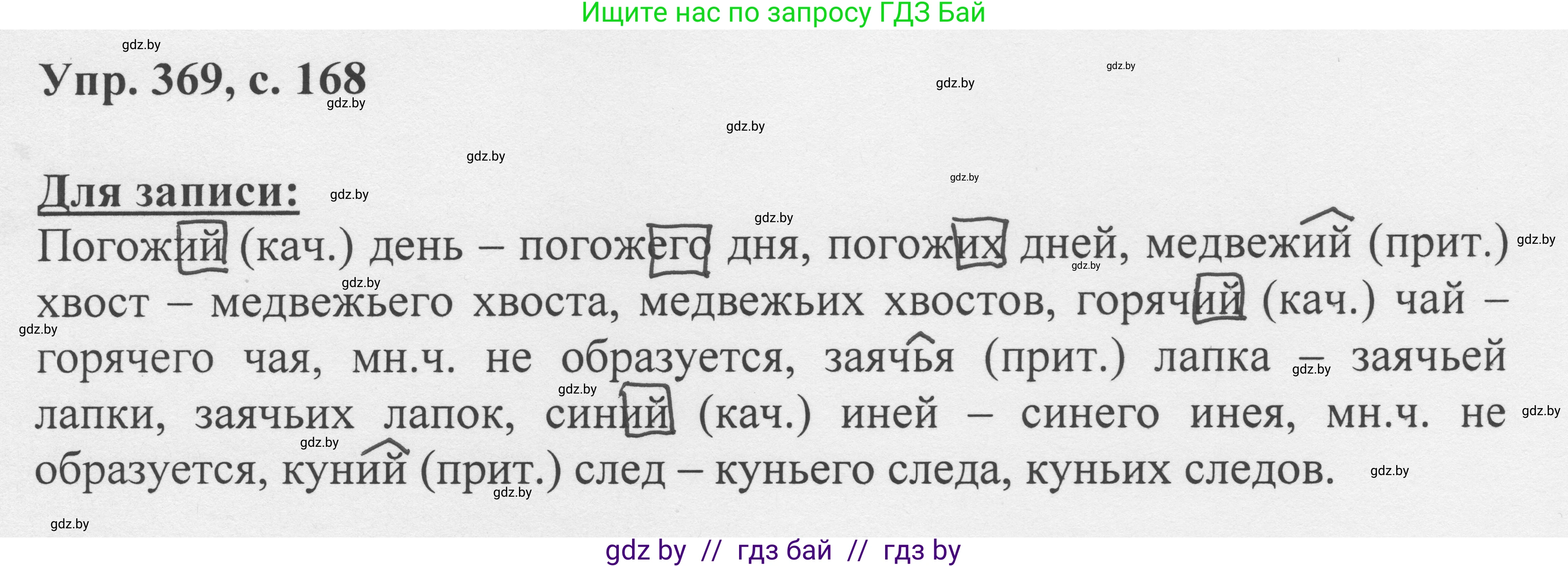 Русский язык, 6 класс Учебник, авторы: Мурина Лариса Александровна, Игнатович Татьяна Владимировна, Жадейко Жанна Фёдоровна, издательство Национальный институт образования, Минск, 2020, страница 168, номер 369, Решение 1