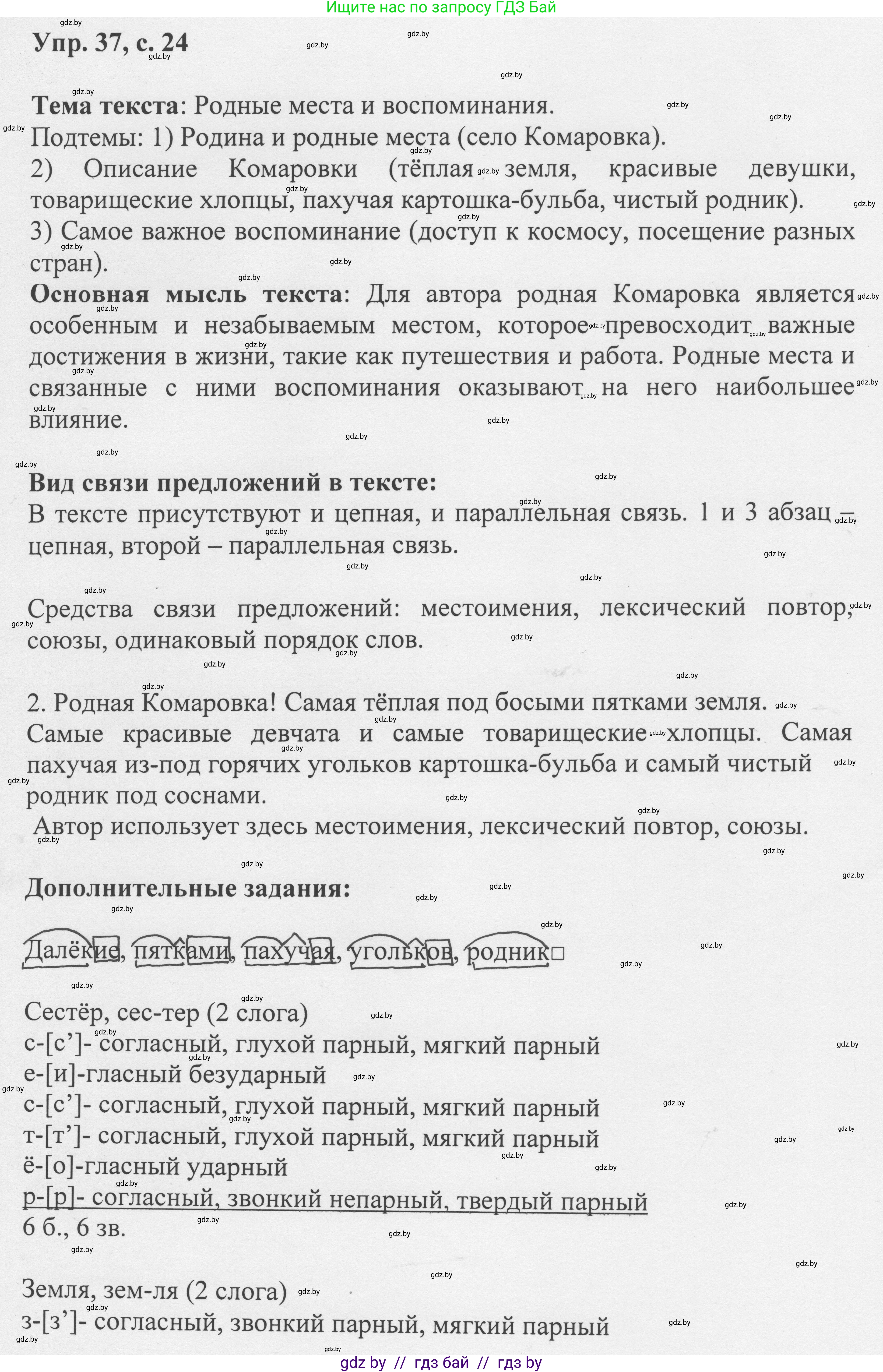 Русский язык, 6 класс Учебник, авторы: Мурина Лариса Александровна, Игнатович Татьяна Владимировна, Жадейко Жанна Фёдоровна, издательство Национальный институт образования, Минск, 2020, страница 24, номер 37, Решение 1