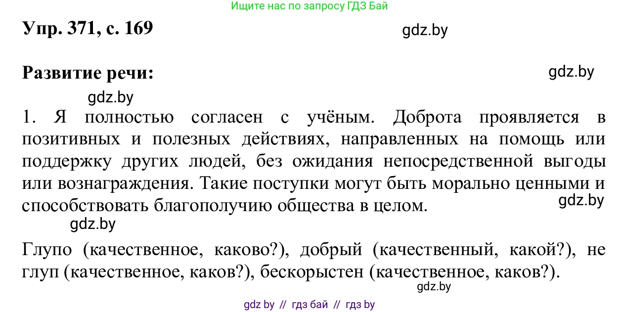 Русский язык, 6 класс Учебник, авторы: Мурина Лариса Александровна, Игнатович Татьяна Владимировна, Жадейко Жанна Фёдоровна, издательство Национальный институт образования, Минск, 2020, страница 169, номер 371, Решение 1