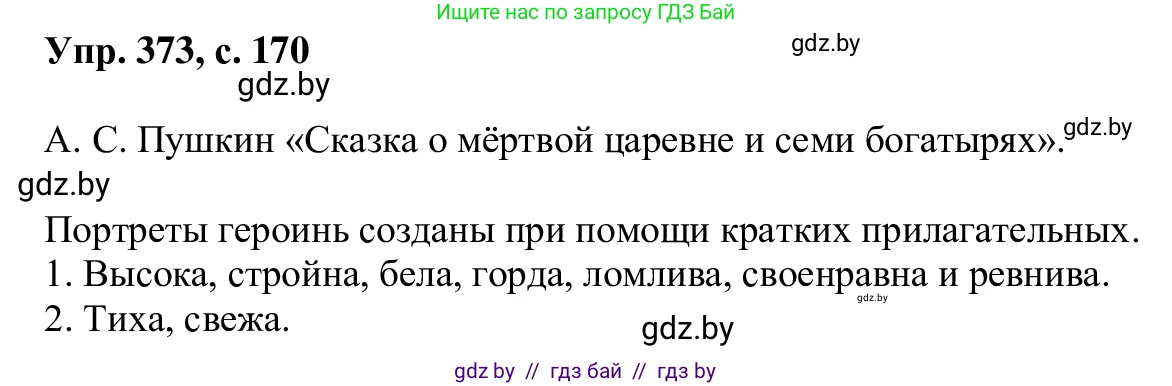 Русский язык, 6 класс Учебник, авторы: Мурина Лариса Александровна, Игнатович Татьяна Владимировна, Жадейко Жанна Фёдоровна, издательство Национальный институт образования, Минск, 2020, страница 170, номер 373, Решение 1