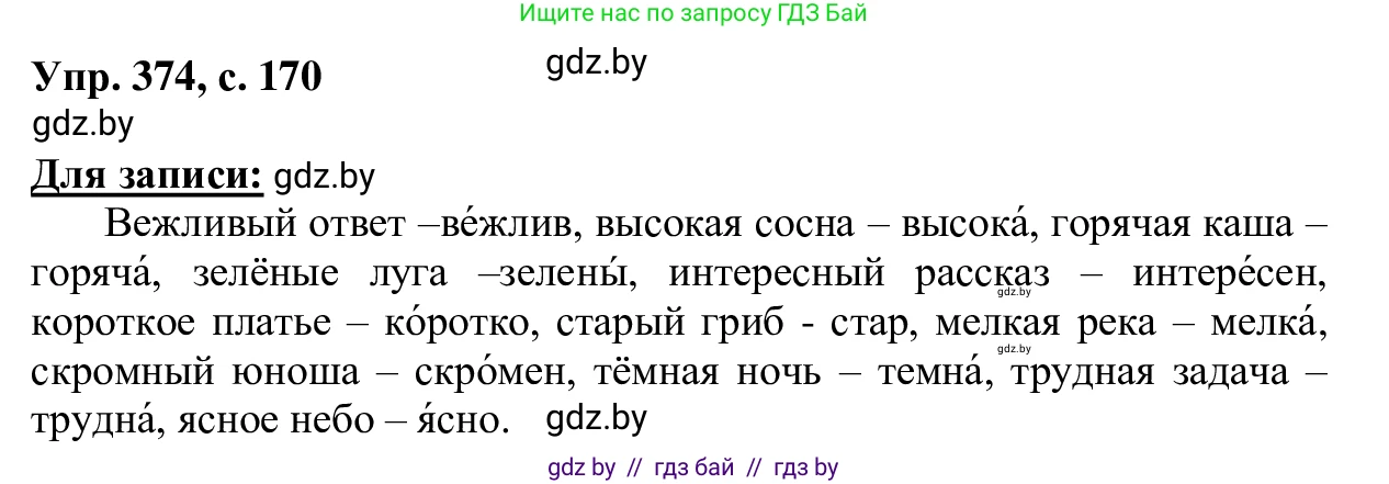 Русский язык, 6 класс Учебник, авторы: Мурина Лариса Александровна, Игнатович Татьяна Владимировна, Жадейко Жанна Фёдоровна, издательство Национальный институт образования, Минск, 2020, страница 170, номер 374, Решение 1