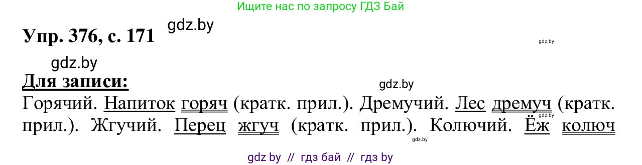 Русский язык, 6 класс Учебник, авторы: Мурина Лариса Александровна, Игнатович Татьяна Владимировна, Жадейко Жанна Фёдоровна, издательство Национальный институт образования, Минск, 2020, страница 171, номер 376, Решение 1