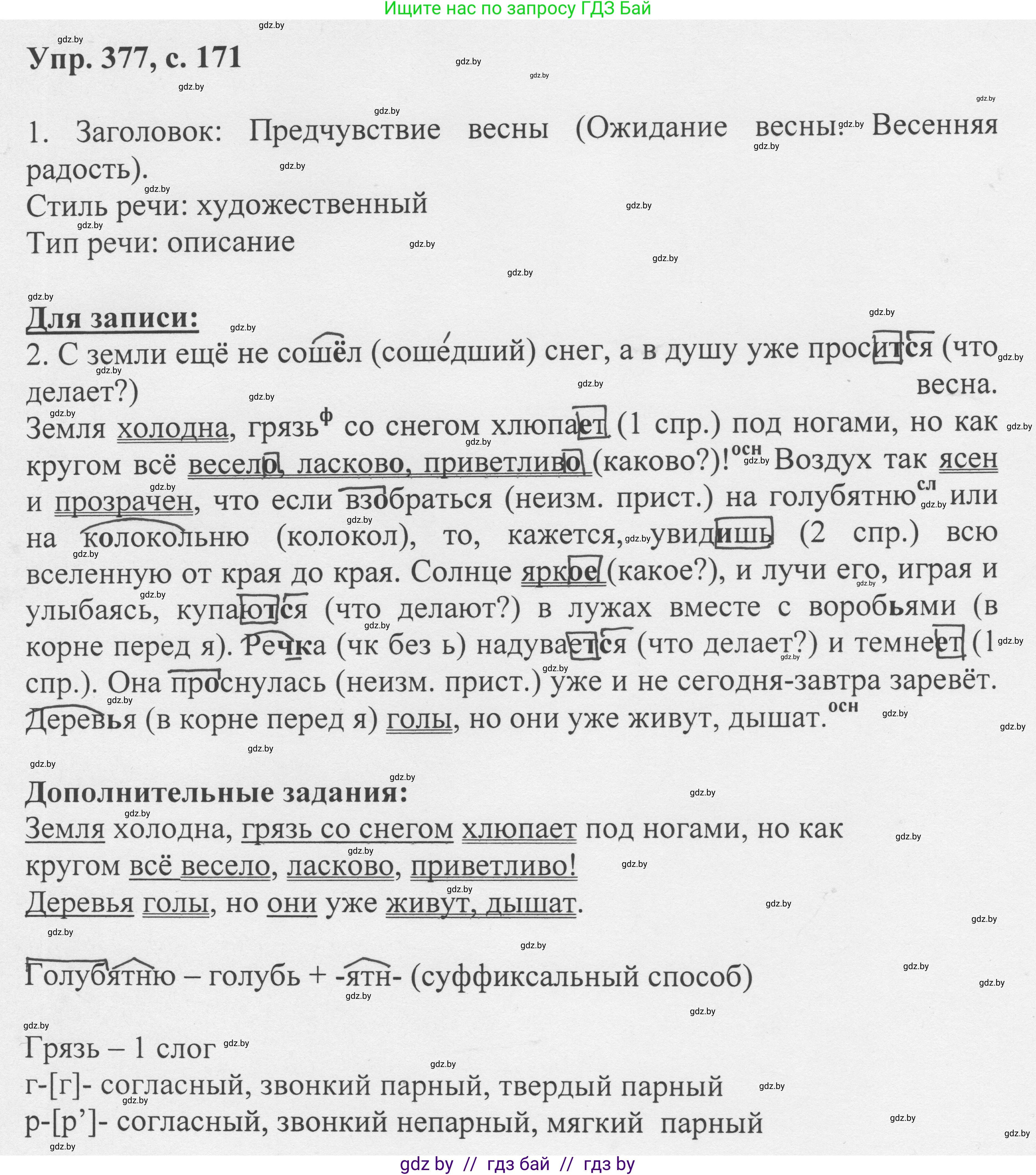 Русский язык, 6 класс Учебник, авторы: Мурина Лариса Александровна, Игнатович Татьяна Владимировна, Жадейко Жанна Фёдоровна, издательство Национальный институт образования, Минск, 2020, страница 171, номер 377, Решение 1