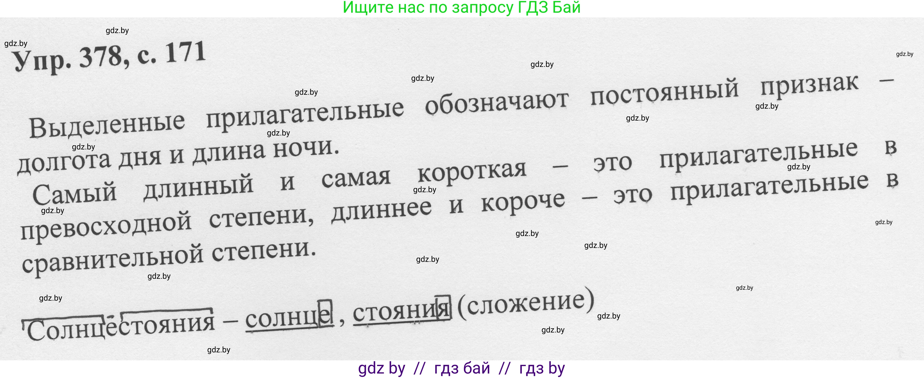 Русский язык, 6 класс Учебник, авторы: Мурина Лариса Александровна, Игнатович Татьяна Владимировна, Жадейко Жанна Фёдоровна, издательство Национальный институт образования, Минск, 2020, страница 171, номер 378, Решение 1