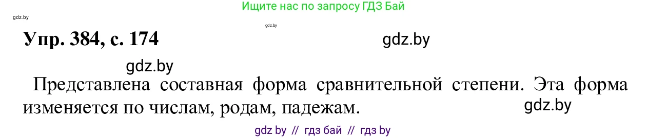 Русский язык, 6 класс Учебник, авторы: Мурина Лариса Александровна, Игнатович Татьяна Владимировна, Жадейко Жанна Фёдоровна, издательство Национальный институт образования, Минск, 2020, страница 174, номер 384, Решение 1