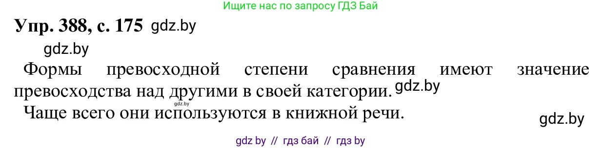 Русский язык, 6 класс Учебник, авторы: Мурина Лариса Александровна, Игнатович Татьяна Владимировна, Жадейко Жанна Фёдоровна, издательство Национальный институт образования, Минск, 2020, страница 175, номер 388, Решение 1