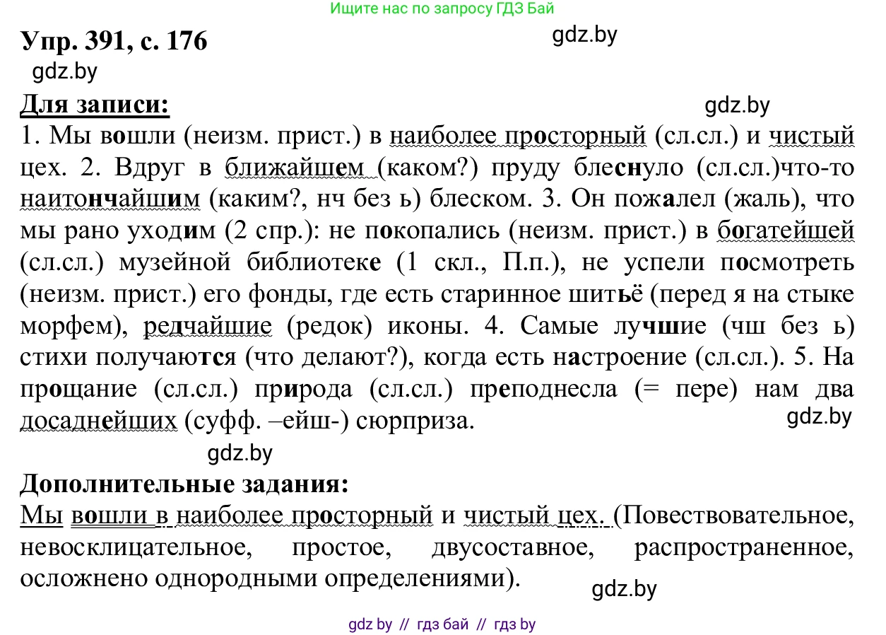 Русский язык, 6 класс Учебник, авторы: Мурина Лариса Александровна, Игнатович Татьяна Владимировна, Жадейко Жанна Фёдоровна, издательство Национальный институт образования, Минск, 2020, страница 176, номер 391, Решение 1