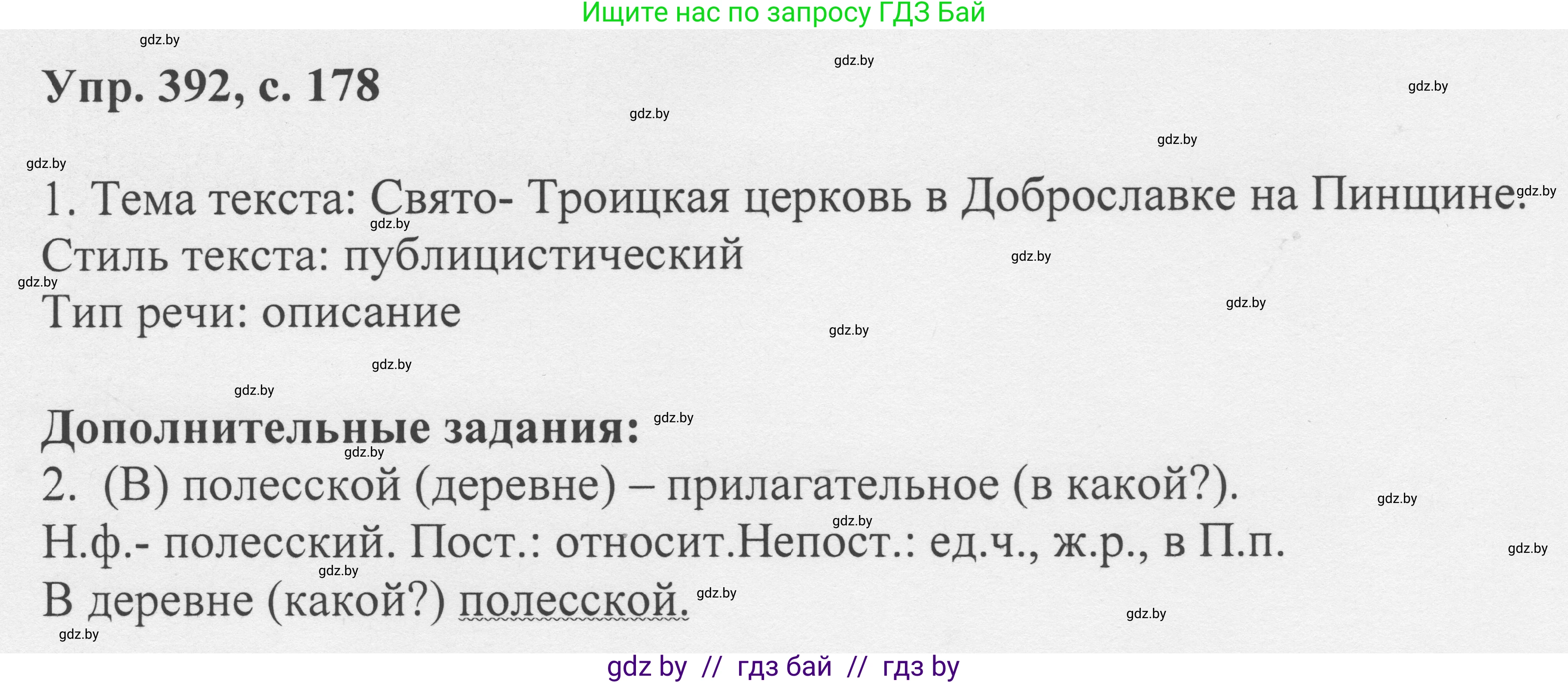 Русский язык, 6 класс Учебник, авторы: Мурина Лариса Александровна, Игнатович Татьяна Владимировна, Жадейко Жанна Фёдоровна, издательство Национальный институт образования, Минск, 2020, страница 178, номер 392, Решение 1