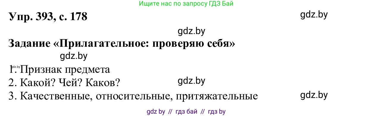 Русский язык, 6 класс Учебник, авторы: Мурина Лариса Александровна, Игнатович Татьяна Владимировна, Жадейко Жанна Фёдоровна, издательство Национальный институт образования, Минск, 2020, страница 178, номер 393, Решение 1