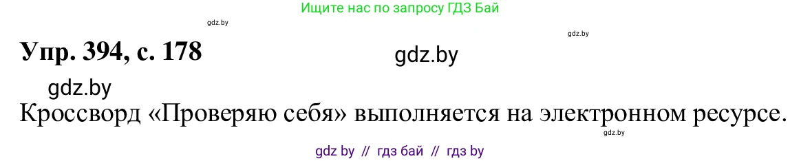 Русский язык, 6 класс Учебник, авторы: Мурина Лариса Александровна, Игнатович Татьяна Владимировна, Жадейко Жанна Фёдоровна, издательство Национальный институт образования, Минск, 2020, страница 178, номер 394, Решение 1