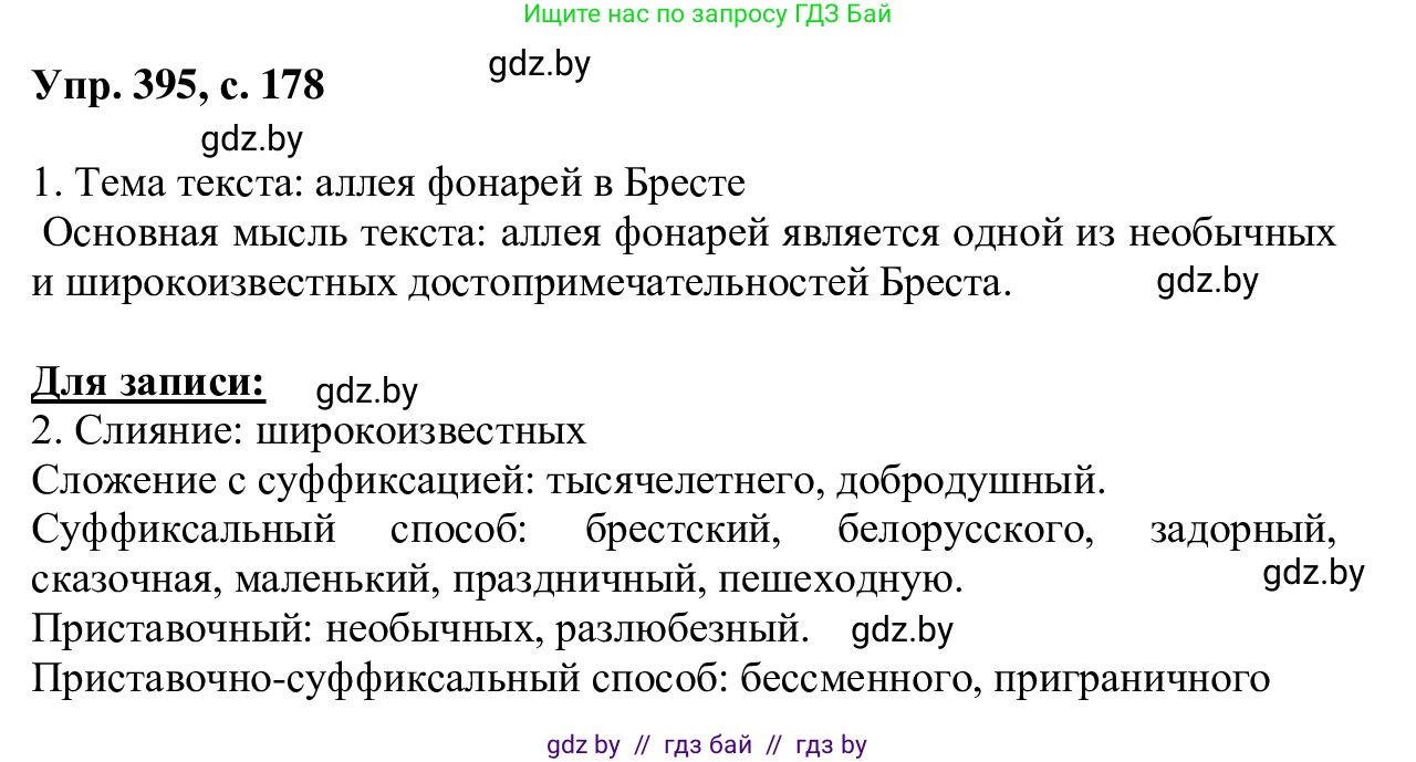 Русский язык, 6 класс Учебник, авторы: Мурина Лариса Александровна, Игнатович Татьяна Владимировна, Жадейко Жанна Фёдоровна, издательство Национальный институт образования, Минск, 2020, страница 178, номер 395, Решение 1