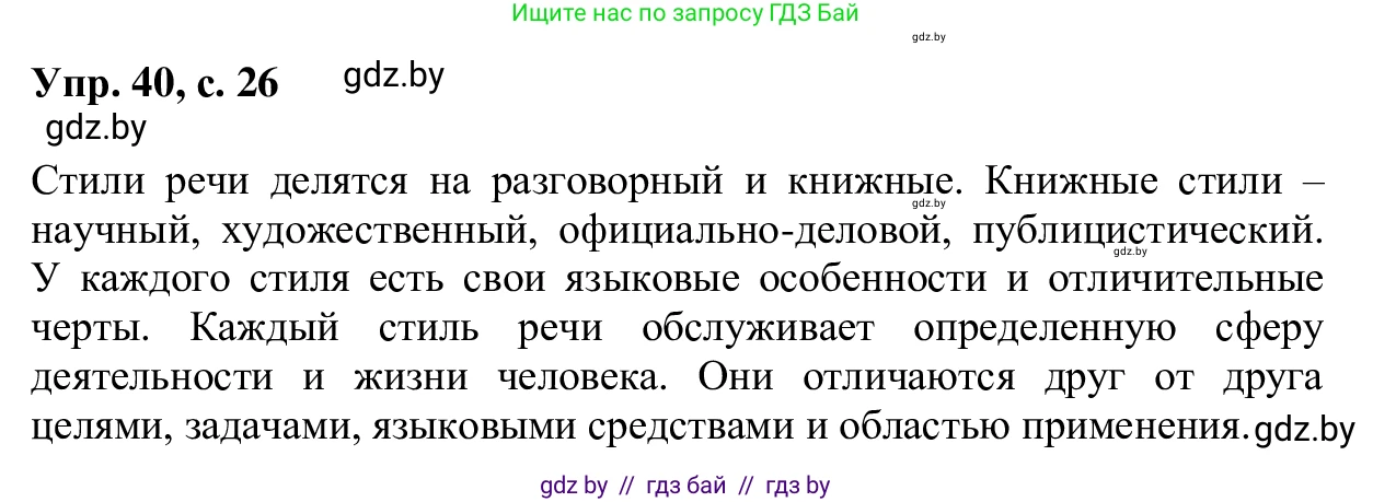 Русский язык, 6 класс Учебник, авторы: Мурина Лариса Александровна, Игнатович Татьяна Владимировна, Жадейко Жанна Фёдоровна, издательство Национальный институт образования, Минск, 2020, страница 26, номер 40, Решение 1
