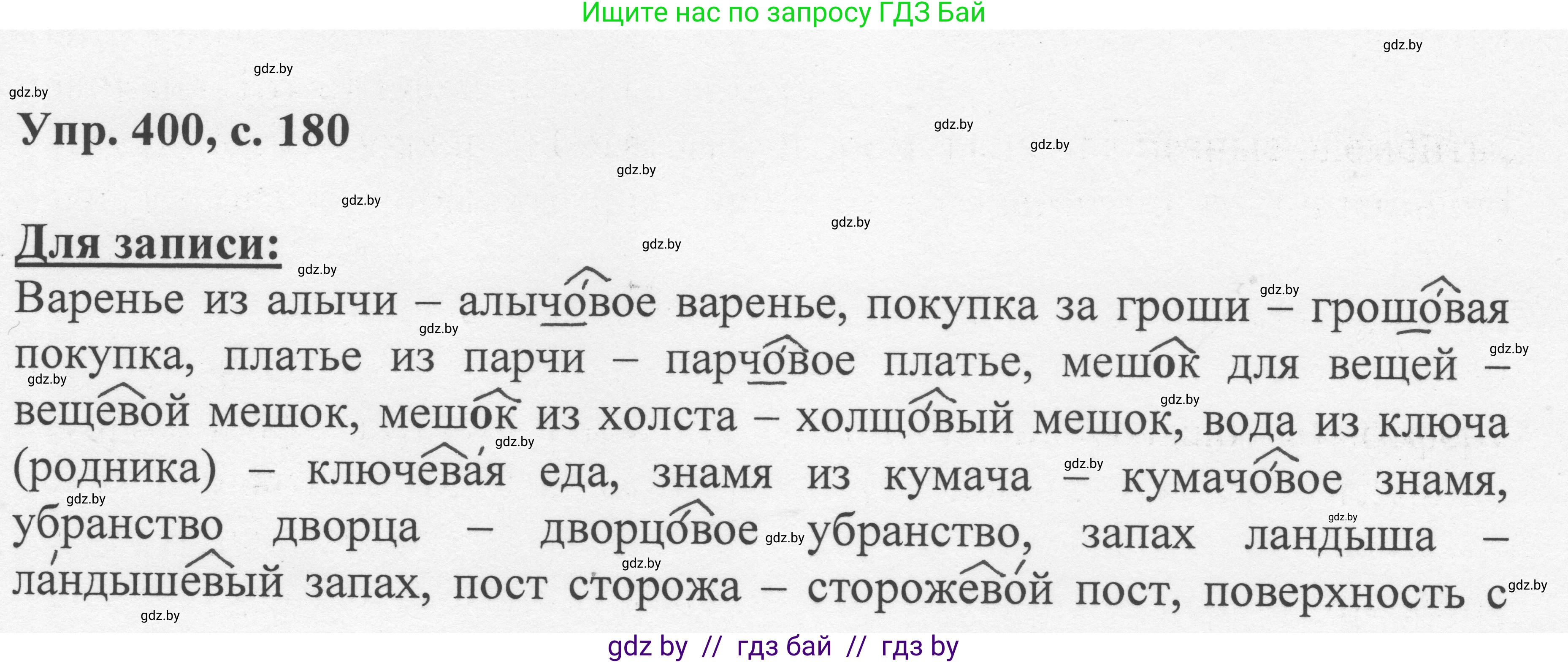 Русский язык, 6 класс Учебник, авторы: Мурина Лариса Александровна, Игнатович Татьяна Владимировна, Жадейко Жанна Фёдоровна, издательство Национальный институт образования, Минск, 2020, страница 180, номер 400, Решение 1