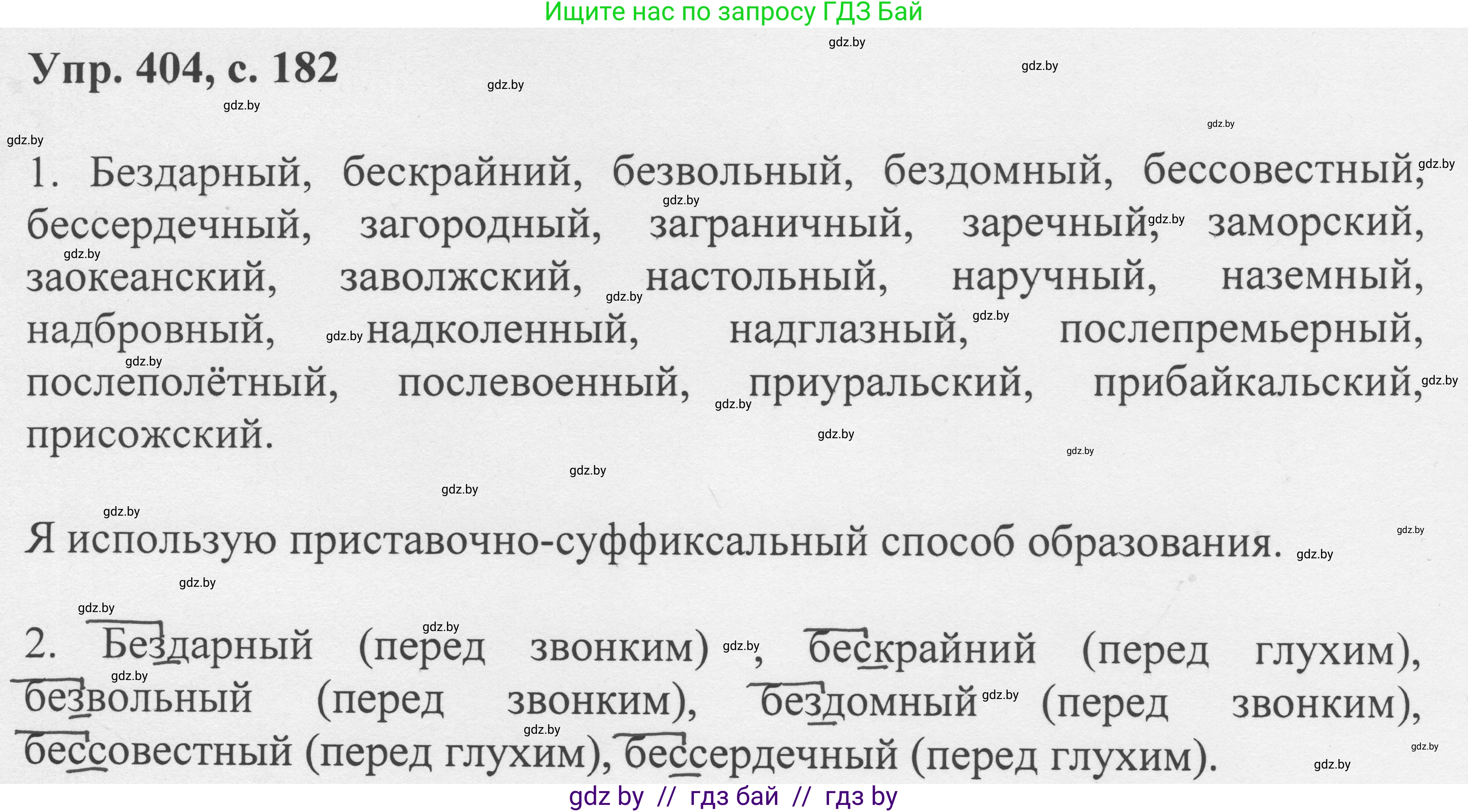 Русский язык, 6 класс Учебник, авторы: Мурина Лариса Александровна, Игнатович Татьяна Владимировна, Жадейко Жанна Фёдоровна, издательство Национальный институт образования, Минск, 2020, страница 182, номер 404, Решение 1