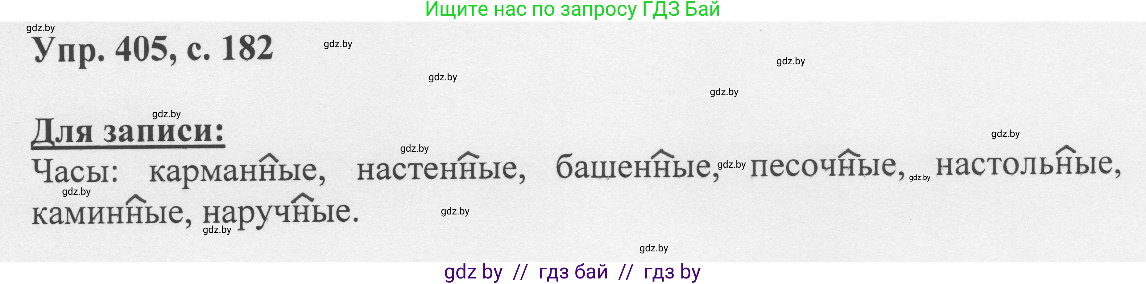 Русский язык, 6 класс Учебник, авторы: Мурина Лариса Александровна, Игнатович Татьяна Владимировна, Жадейко Жанна Фёдоровна, издательство Национальный институт образования, Минск, 2020, страница 182, номер 405, Решение 1