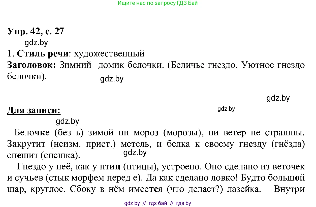 Русский язык, 6 класс Учебник, авторы: Мурина Лариса Александровна, Игнатович Татьяна Владимировна, Жадейко Жанна Фёдоровна, издательство Национальный институт образования, Минск, 2020, страница 27, номер 42, Решение 1