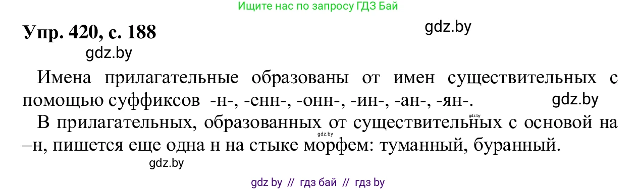 Русский язык, 6 класс Учебник, авторы: Мурина Лариса Александровна, Игнатович Татьяна Владимировна, Жадейко Жанна Фёдоровна, издательство Национальный институт образования, Минск, 2020, страница 188, номер 420, Решение 1