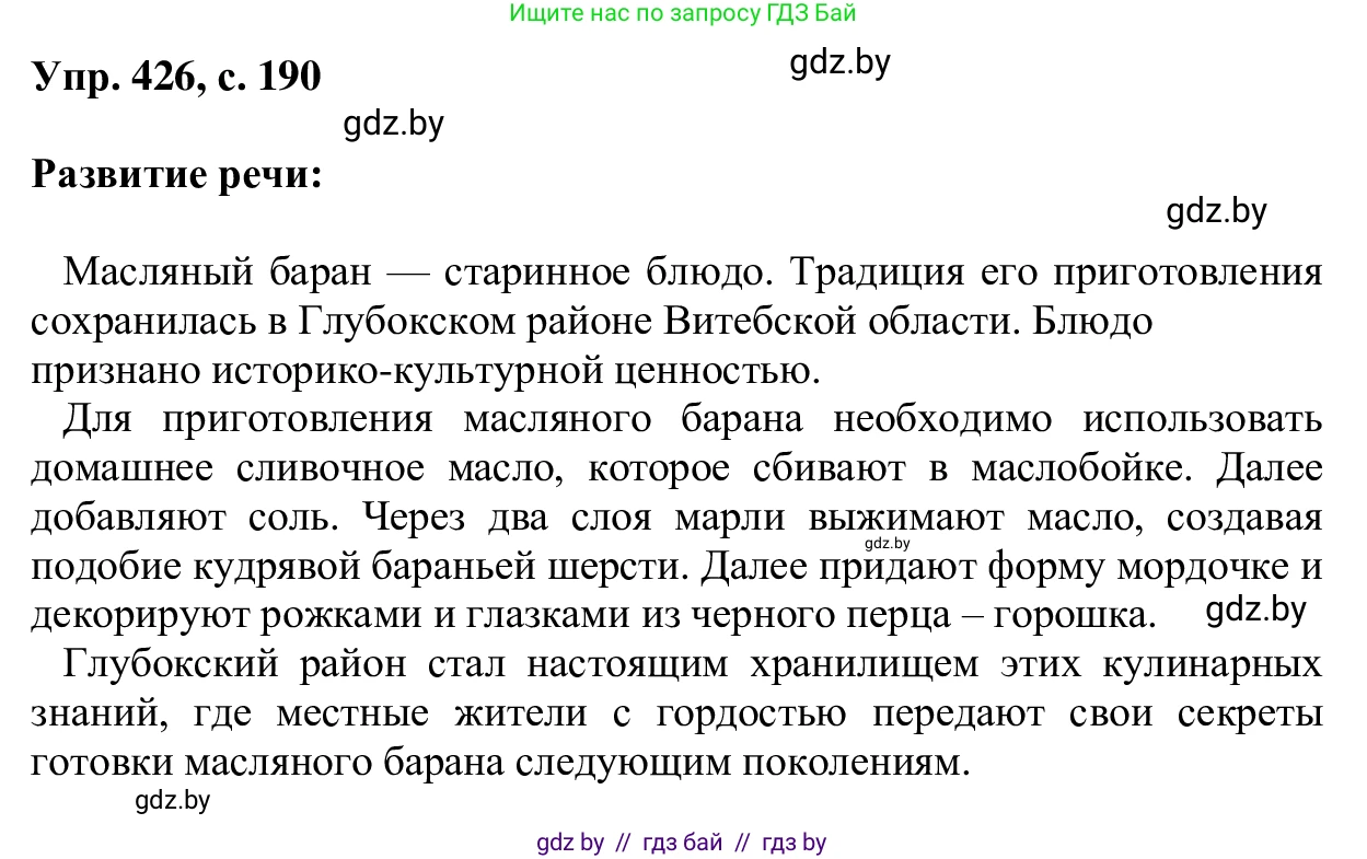 Русский язык, 6 класс Учебник, авторы: Мурина Лариса Александровна, Игнатович Татьяна Владимировна, Жадейко Жанна Фёдоровна, издательство Национальный институт образования, Минск, 2020, страница 190, номер 426, Решение 1