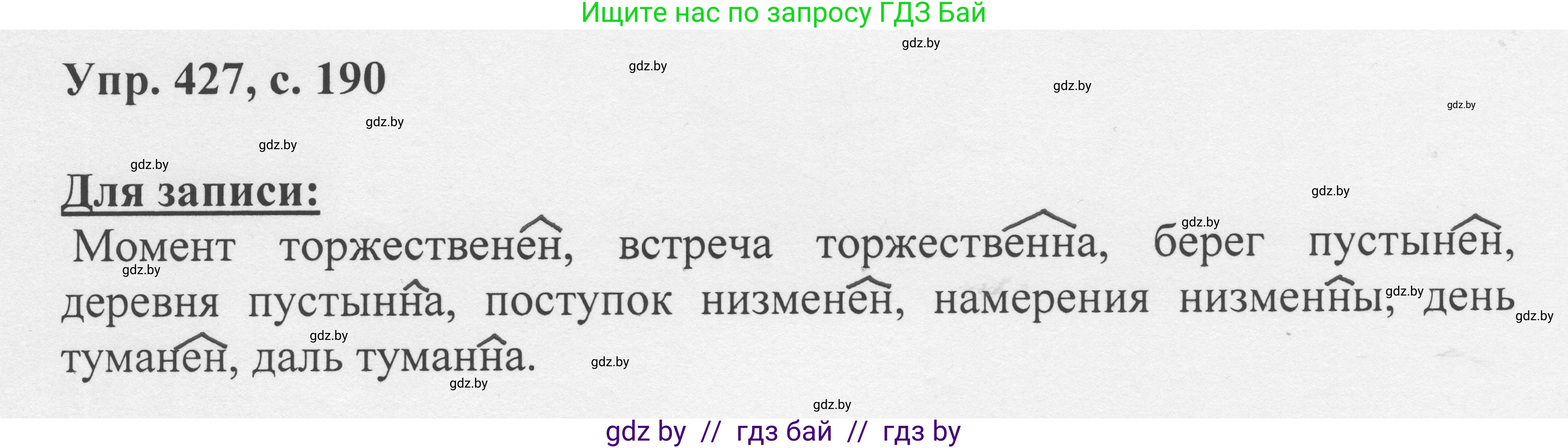Русский язык, 6 класс Учебник, авторы: Мурина Лариса Александровна, Игнатович Татьяна Владимировна, Жадейко Жанна Фёдоровна, издательство Национальный институт образования, Минск, 2020, страница 190, номер 427, Решение 1
