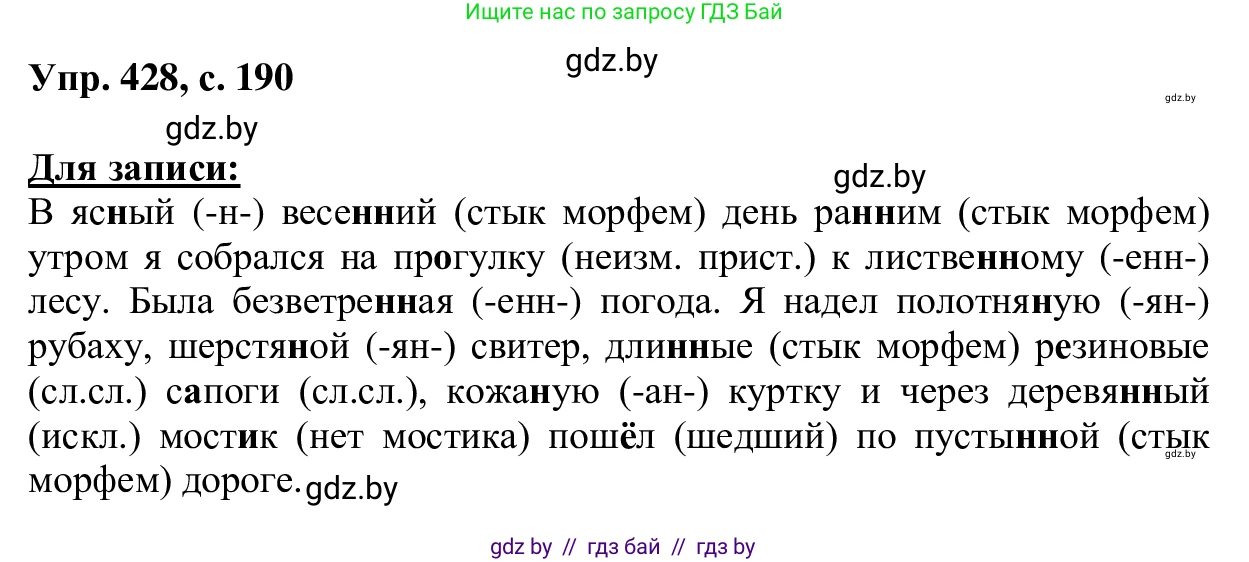 Русский язык, 6 класс Учебник, авторы: Мурина Лариса Александровна, Игнатович Татьяна Владимировна, Жадейко Жанна Фёдоровна, издательство Национальный институт образования, Минск, 2020, страница 190, номер 428, Решение 1