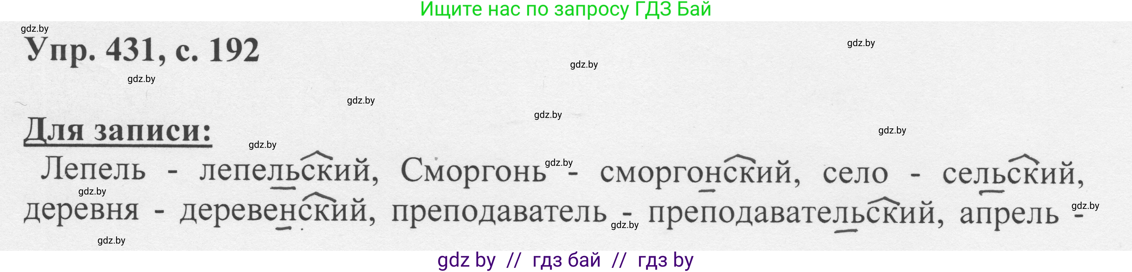 Русский язык, 6 класс Учебник, авторы: Мурина Лариса Александровна, Игнатович Татьяна Владимировна, Жадейко Жанна Фёдоровна, издательство Национальный институт образования, Минск, 2020, страница 192, номер 431, Решение 1