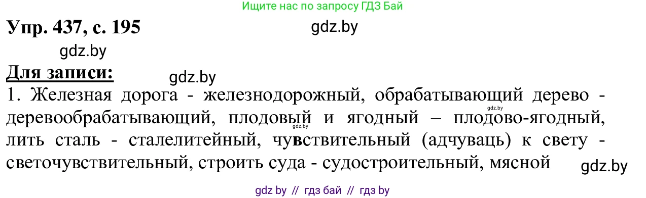 Русский язык, 6 класс Учебник, авторы: Мурина Лариса Александровна, Игнатович Татьяна Владимировна, Жадейко Жанна Фёдоровна, издательство Национальный институт образования, Минск, 2020, страница 195, номер 437, Решение 1