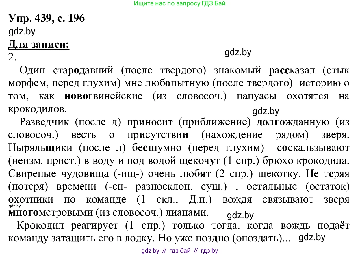 Русский язык, 6 класс Учебник, авторы: Мурина Лариса Александровна, Игнатович Татьяна Владимировна, Жадейко Жанна Фёдоровна, издательство Национальный институт образования, Минск, 2020, страница 196, номер 439, Решение 1
