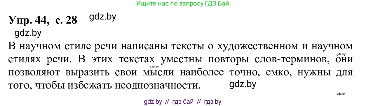 Русский язык, 6 класс Учебник, авторы: Мурина Лариса Александровна, Игнатович Татьяна Владимировна, Жадейко Жанна Фёдоровна, издательство Национальный институт образования, Минск, 2020, страница 28, номер 44, Решение 1